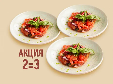  Салат Ачик-чичук 2=3